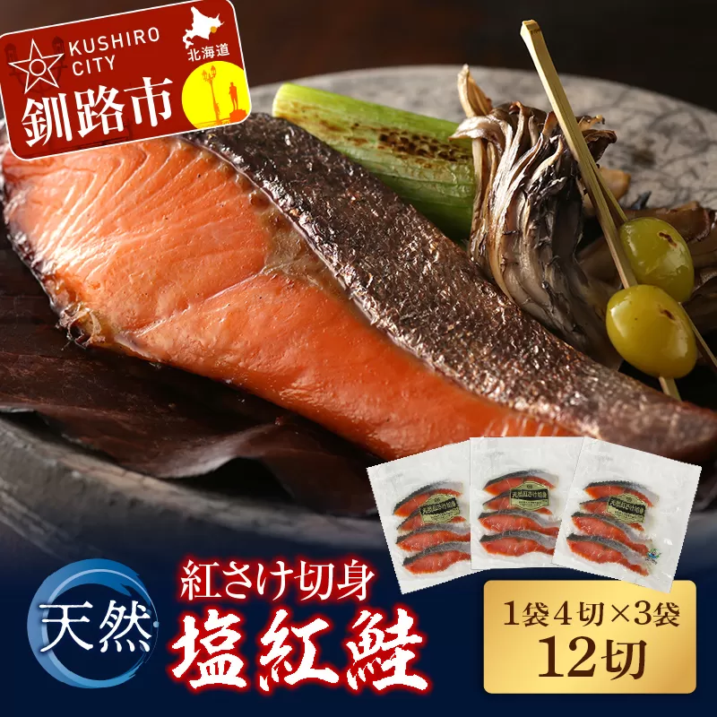 天然紅さけ切身 塩紅鮭 (1袋4切入り3袋) 12切 サケ 鮭 シャケ 切り身 海鮮 魚 切身 小分け F4F-4654