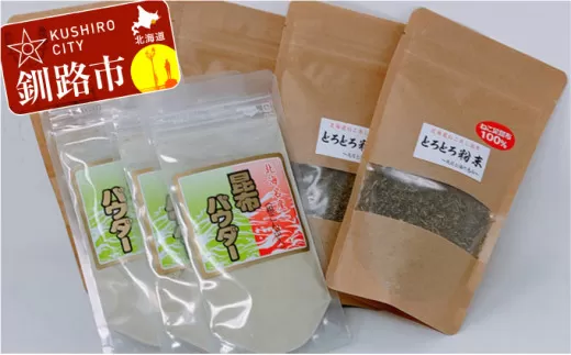 昆布パウダー・とろとろ粉末セット ふるさと納税 昆布 とろろ昆布  F4F-0286
