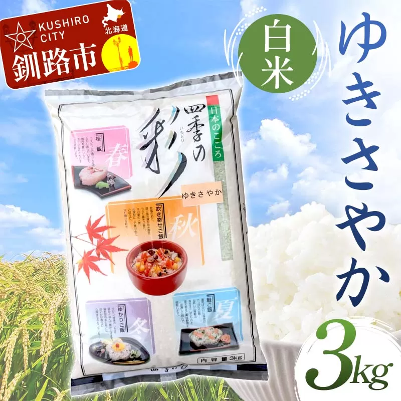 【令和7年度産】【新米】 ゆきさやか 3kg 白米 北海道産 米 コメ こめ お米 白米 玄米 通常発送 F4F-9376