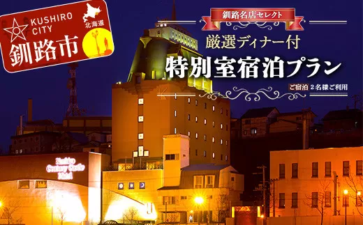 釧路名店セレクト厳選ディナー付 特別室宿泊プラン 旅行 1泊 2名様 朝食付き   F4F-1684