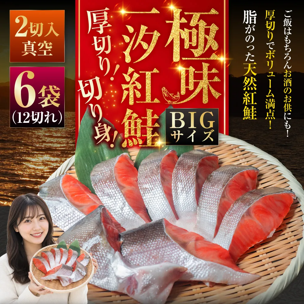 【極味】BIgサイズ一汐紅鮭切り身（厚切り）2切入真空×6袋 ふるさと納税 サケ 鮭 F4F-7958