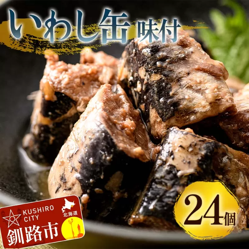 釧路産〔大鵬いわし〕を使った釧之助のいわし缶味付24個セット おつまみ 常温 おかず 釧路 北海道 F4F-7915