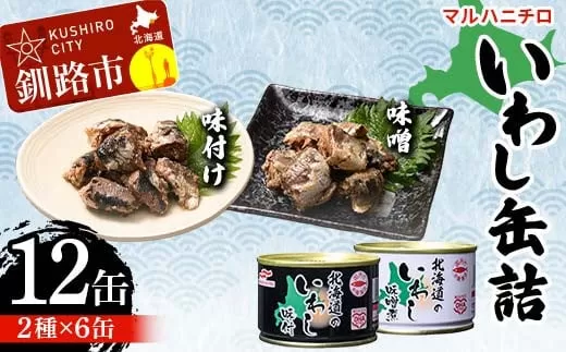 マルハニチロ いわし缶詰食べくらべ 味噌・味付け×各6缶（合計12缶） イワシ 鰯 おつまみ 肴 おかず 北海道 釧路市  F4F-4603