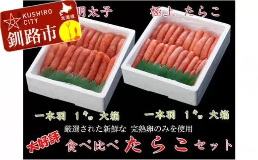 【極上1本物!!豪華食べ比べ】たらこ1.0kg（1本物）・明太子1.0kg（1本物） ふるさと納税 魚卵  F4F-0501