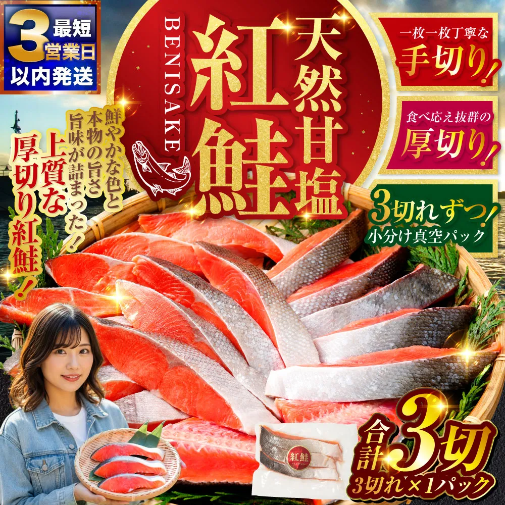 【 最短3営業日以内発送 】 特選 甘塩天然紅鮭 3切真空 × 1パック 天然紅鮭 天然 紅鮭 鮭 甘塩 魚 海鮮 魚介類 魚介 冷凍 厚切り 最高級 真空パック BIGサイズ おつまみ おかず 食品