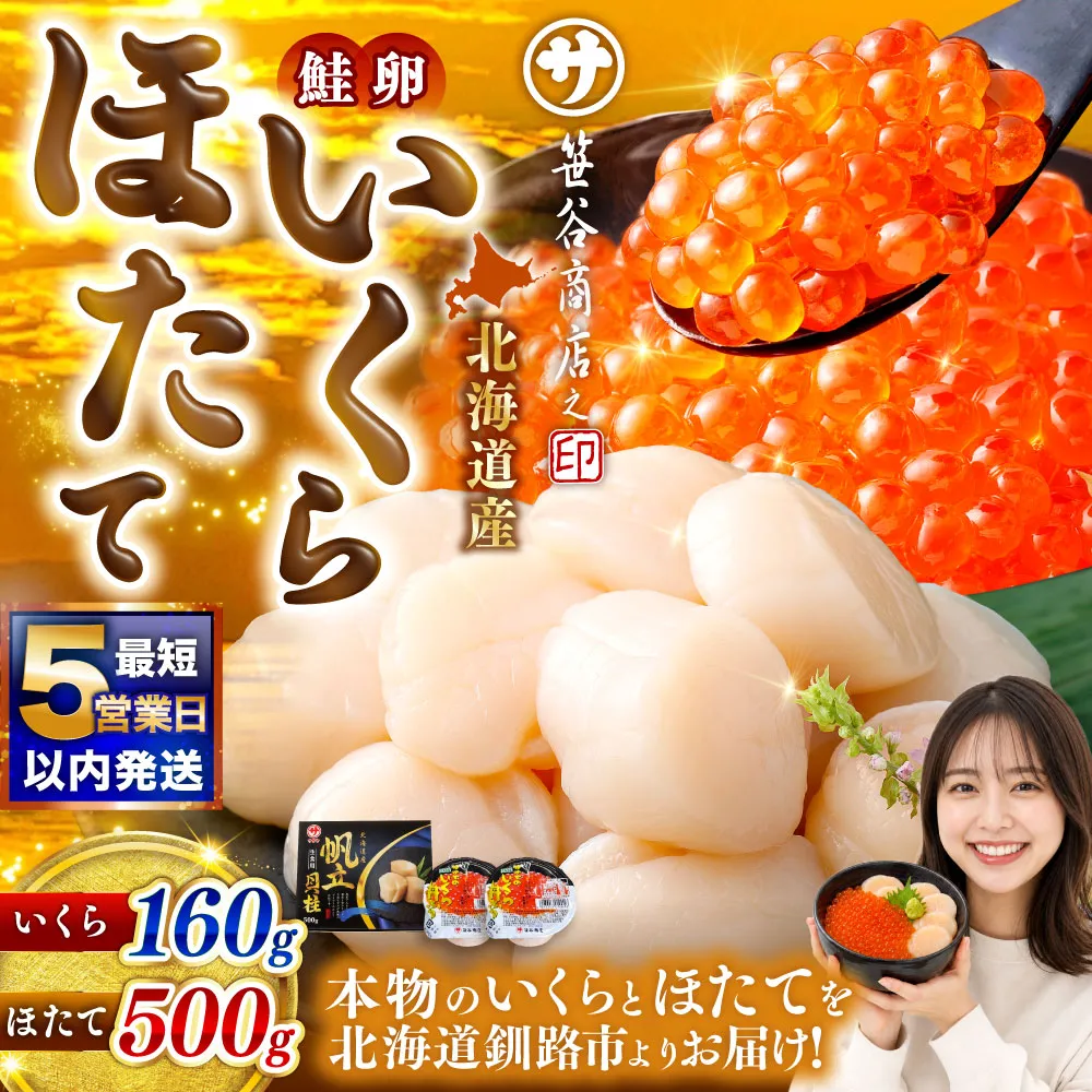 【 5営業日以内発送 】北海道産 いくら80g×2+ほたて500g イクラ イクラ醤油漬け 鮭いくら ほたて貝柱 帆立 ホタテ ほたて 海鮮丼 詰め合わせ 海鮮 魚介 お刺身 国産 冷凍 グルメ 北海道 釧路市