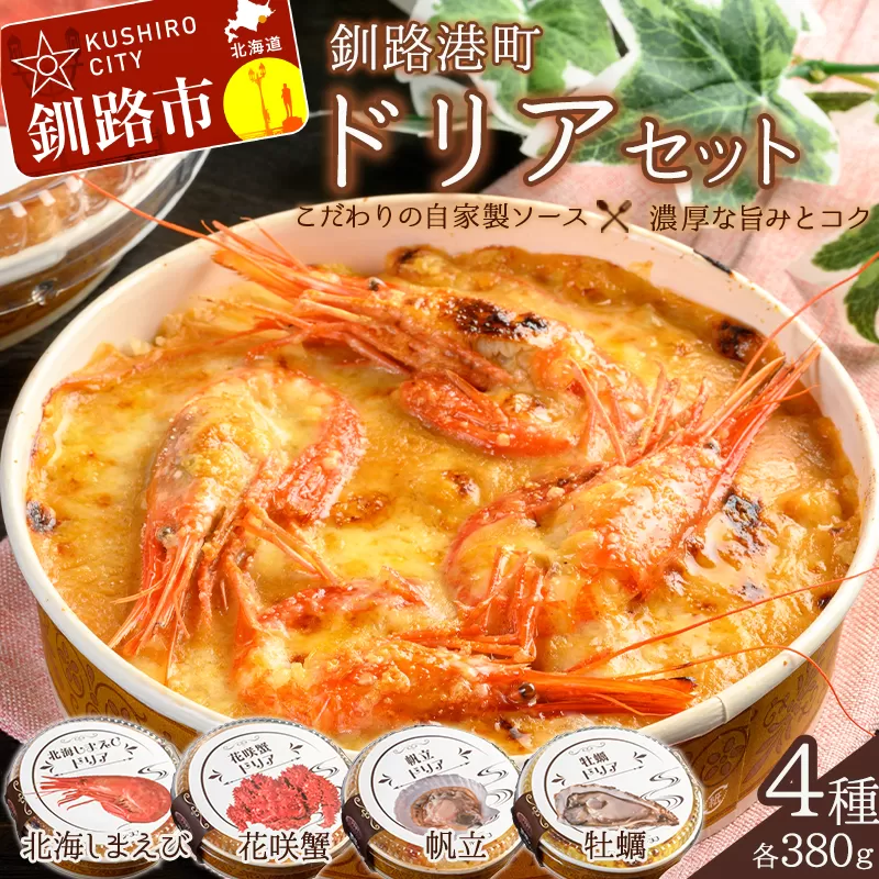 カフェ・レストラン ポンヌフ 釧路港町ドリアセット( 北海しまえび ・ 花咲蟹 ・ 帆立 ・ 牡蠣 ) ドリア セット えび お惣菜 おかず 北海道 F4F-1593