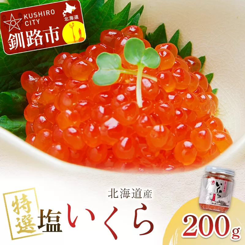 【12月以降順次発送】マルア阿部商店特選 塩いくら 200g 北海道産 海鮮 北海道 イクラ いくら醤油漬け 鮭 秋鮭 鮭卵 魚卵 いくら丼 ご飯のお供 小分け F4F-7920