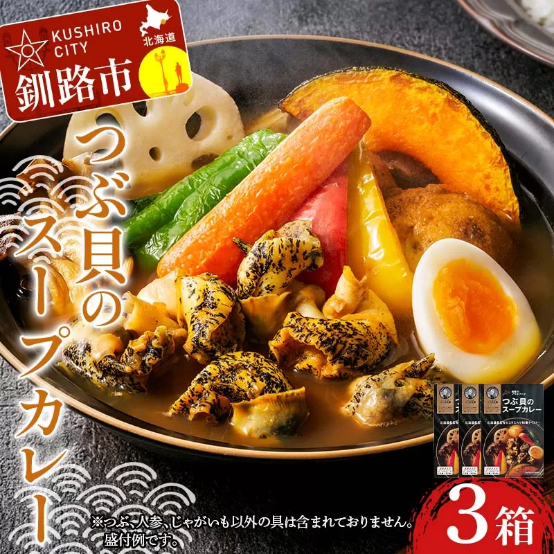 つぶ貝のスープカレー 3箱 ツブ つぶ 常温 海鮮 和風 北海道 昆布 パウチ うどん そば お湯 電子レンジ 簡単 手軽 F4F-8368