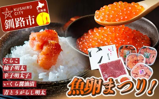 【魚卵まつり！】いくら醤油漬400g&たらこ（切子）250g&辛子明太子（切子）250g&柚子明太250g&青とうがらし明太250g詰合せ ふるさと納税 魚卵  F4F-0500