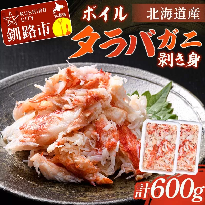 ボイルタラバガニ剥き身300g ×2 タラバガニ たらばがに かに カニ 蟹 むき身 海鮮 北海道 F4F-8220