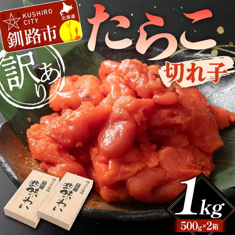 【訳あり】たらこ 切れ子1kg タラコ 訳アリ 海産 ごはんのお供 切子 規格外 北海道 F4F-5631