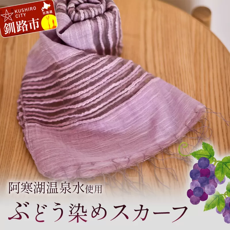 【阿寒湖温泉水使用】ぶどう染めスカーフ 1枚 シルク 染物 手染め 雑貨 日用品 ファッション 織物 母の日 プレゼント 日よけ 日焼け対策 冷房対策 敬老の日 誕生日 ギフト スカーフ F4F-4315