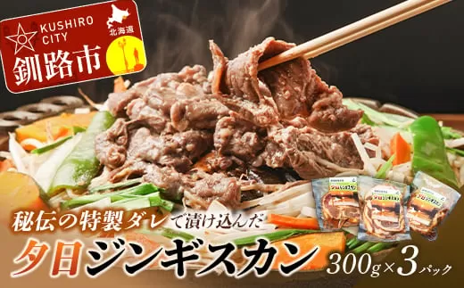 【北海道名物！味付き成吉思汗！】くしろ夕日ジンギスカン300g×3パック ふるさと納税 肉 F4F-0510