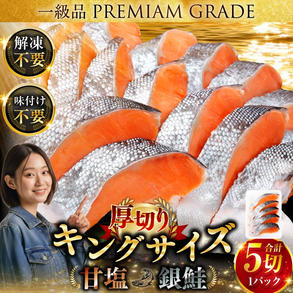 通常発送 】 ☆一級品プレミアム銀鮭☆ 旨味抜群 第三弾 キングサイズ