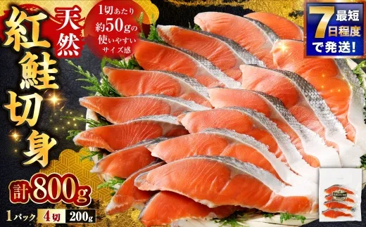 【 7日程度で発送 】 天然紅鮭切身 200g × 4パック （ 計800g / 16切 ） 鮭 魚介類 魚 海鮮 赤身 ご飯のお供 おかず おつまみ 晩酌 酒の肴 お茶漬け 朝食 お弁当 夕食 使い切り パック 冷凍