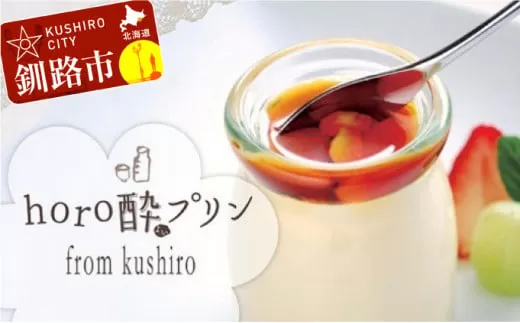 horo酔プリン（ホロヨイプリン） 12個セット ふるさと納税 スイーツ F4F-1779