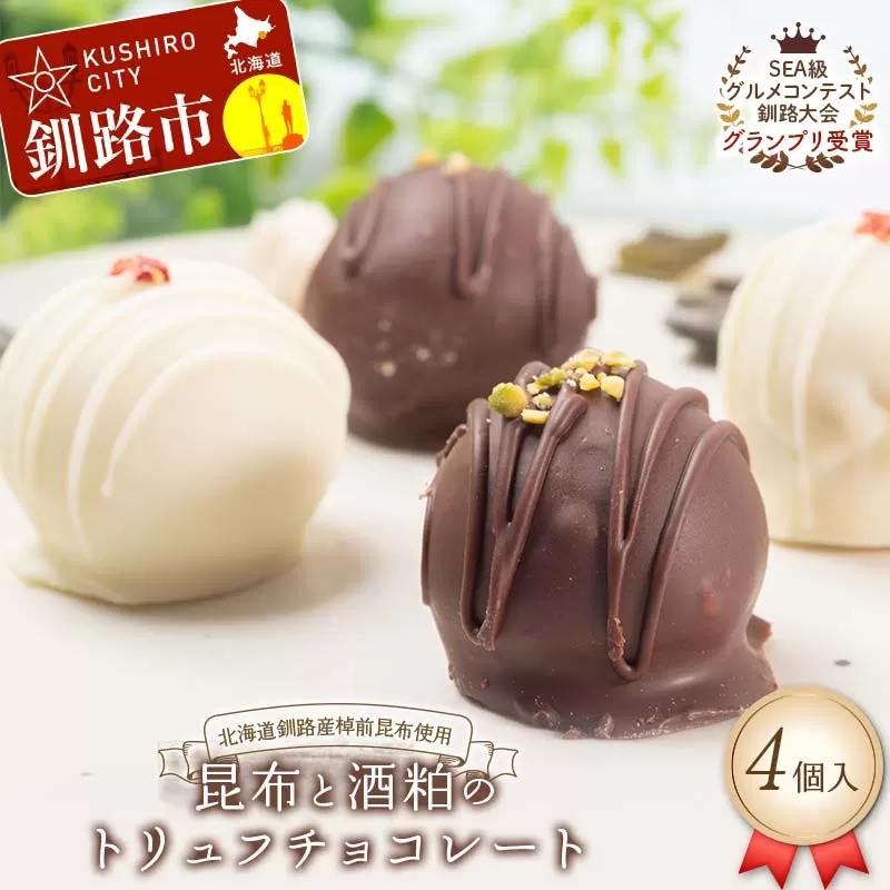 【グランプリ受賞】昆布と酒粕のトリュフチョコレート 4個入 北海道釧路産棹前昆布使用 北海道 釧路市 チョコレート トリュフ 酒粕 昆布 発酵スイーツ ハイカカオ クーベルチュール ご褒美スイーツ 高級 スイーツ ギフト F5F-0144
