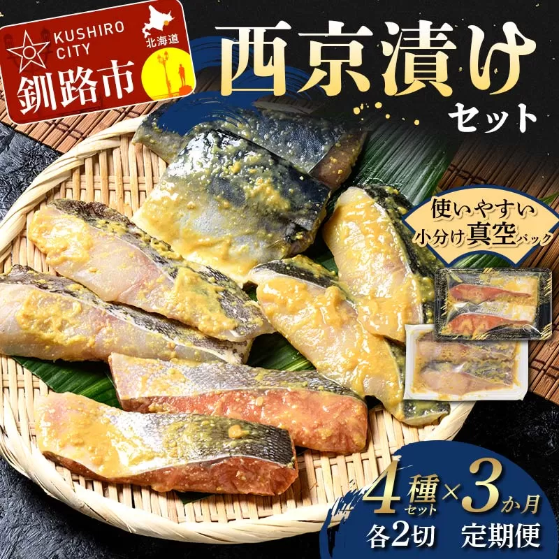 【期間限定！寄附額改定↓！】★3ヶ月定期便 西京漬けセット★ 真空パック 小分け 各2切 紅鮭 真鱈 銀ダラ 真さば さば サバ 鯖 海鮮 魚 さかな 漬魚 個包装 簡単 冷凍 おかず 味噌だれ 食べ比べ 脂 子供 ご飯のお供 熟成 定期便 3回 北海道 釧路市 F4F-8875