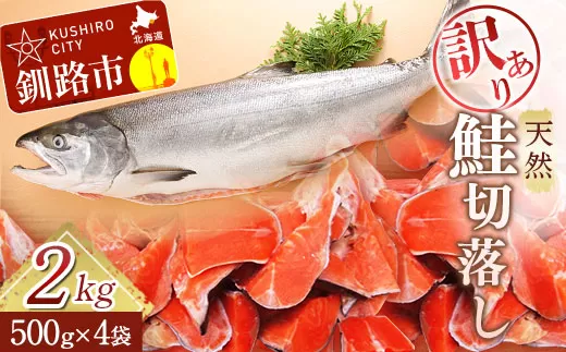 【訳あり】天然紅鮭切落し 500g×4袋　2kg