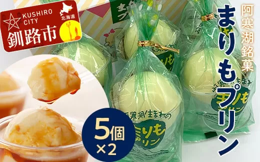 【ふるさと納税】阿寒湖銘菓まりもプリン5個入×2 ふるさと納税 菓子 F4F-1866