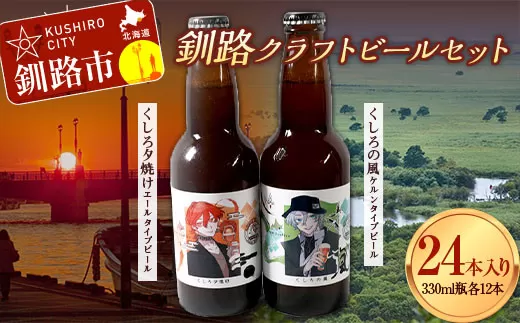 釧路クラフトビール24本入り  F4F-1860