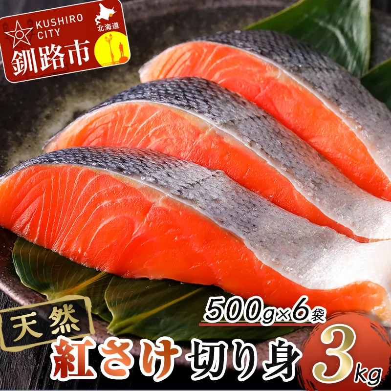 天然紅さけ切身 3kg（500g×6袋） 鮭 さけ サケ しゃけ シャケ 切り身 北海道 冷凍 おかず 小分け 真空 朝食 弁当 F4F-6162