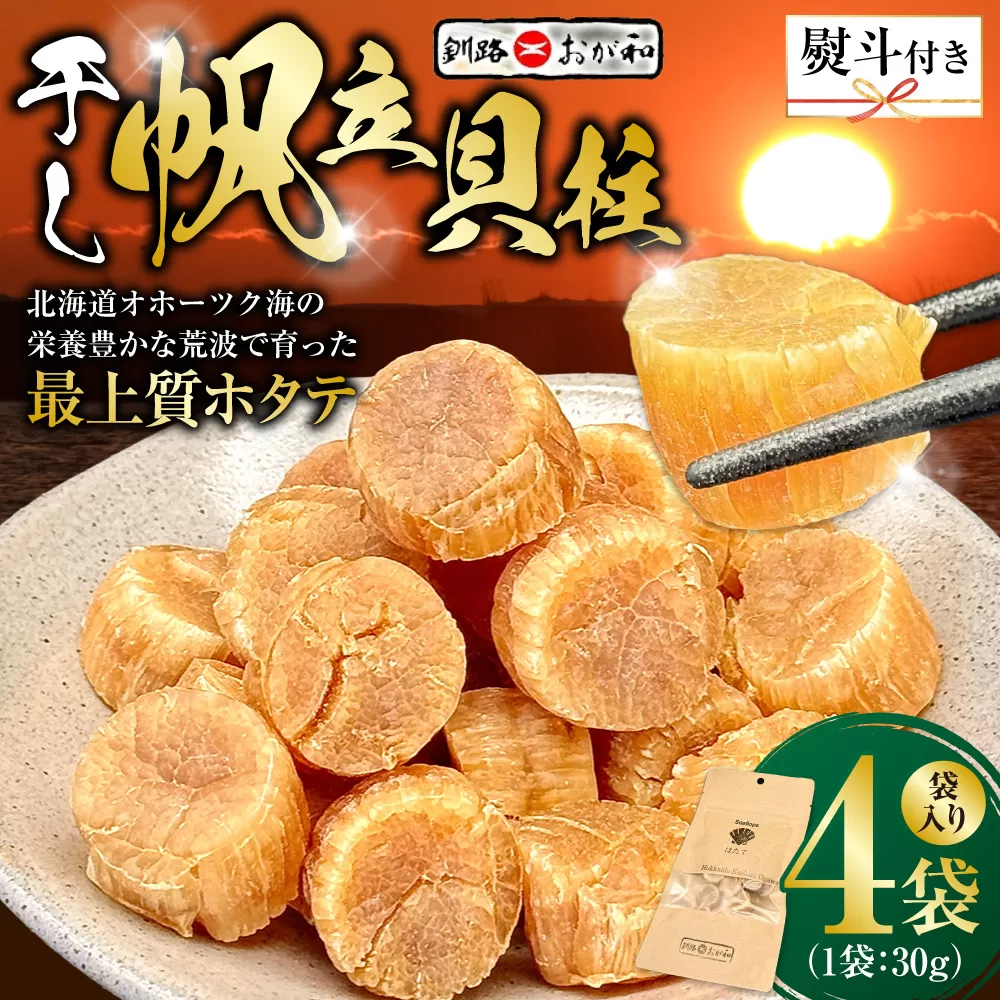 <お祝い用熨斗>干し帆立貝柱 袋入り30g×4袋 ほたて 干し貝柱 ホタテ貝柱 帆立 貝柱 ほたて貝柱 海鮮 おつまみ 酒の肴 炊き込みご飯 だし 魚介 北海道 父の日 母の日 ギフト 包装 お中元 贈答 ギフト 御中元 贈り物 手土産 熨斗 のし ラッピング F4F-4510