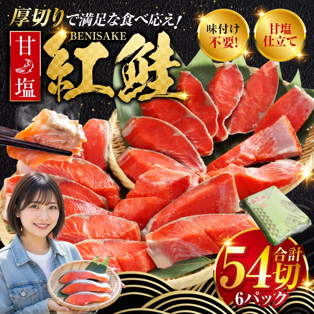 北海道釧路市 厚切り紅鮭一尾 9切れ×6パック 計54切れ 旨味抜群！！ 甘塩紅鮭1尾 切り身 北海道 釧路 ふるさと納税 鮭 紅鮭 サケ さけ 切身 冷凍 甘塩 魚 魚介 海鮮 海産物 F4F-5445