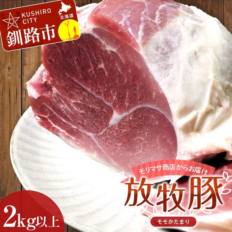【放牧豚】モモかたまり 2kg以上 お肉 豚肉 豚 もも肉 モモブロック しゃぶしゃぶ 冷凍 北海道 F4F-2239