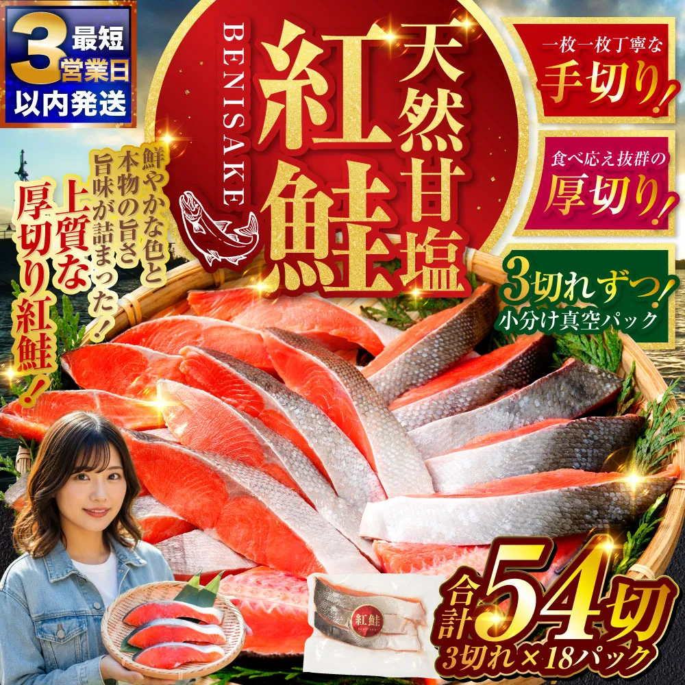 【最短3営業日以内発送】北海道釧路市 天然紅鮭 3切×18パック 54切れ 鮭 焼き魚 おかず お弁当 大容量 サケ 紅鮭 甘塩 天然 魚 魚介 海産物