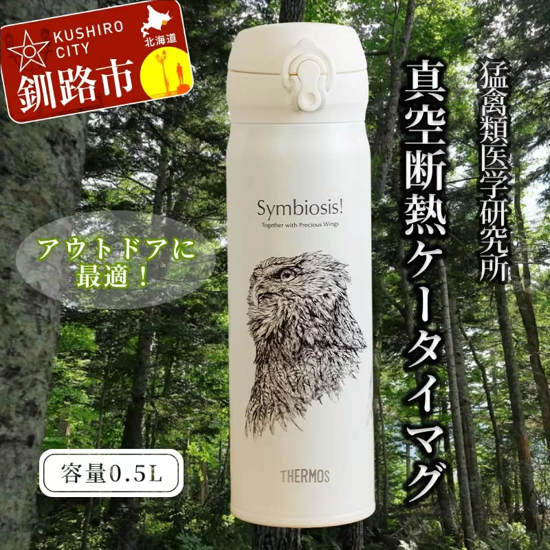 北海道釧路市 サーモス 携帯マグ(オオワシ・オジロワシ・シマフクロウ)SANSHU 猛禽類医学研究所 F4F-8815