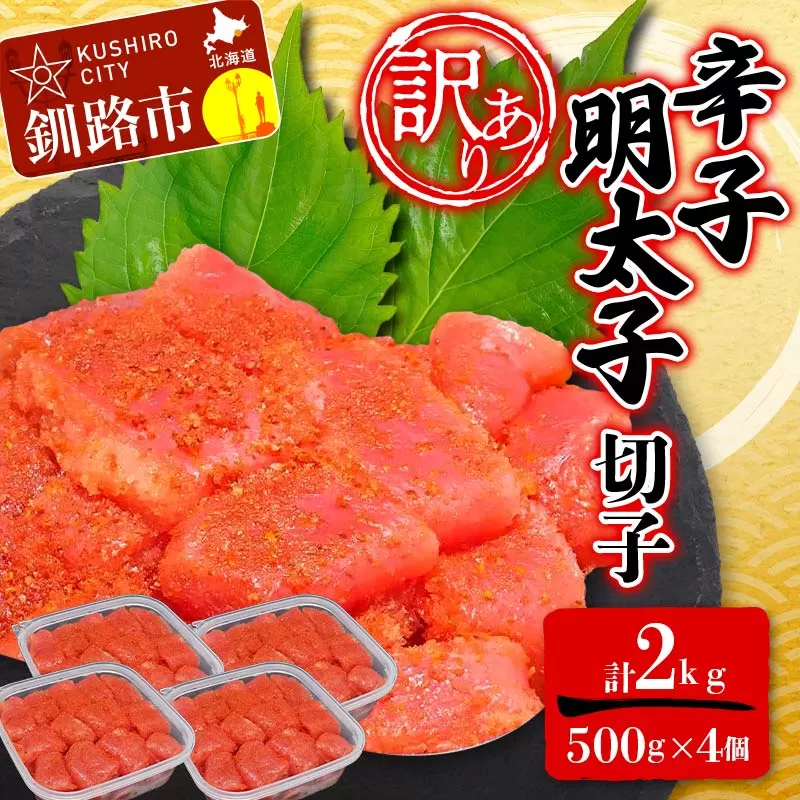 【 訳あり 】明太子 (切子)500g×4 合計2kg めんたいこ タラコ 明太 たらこ 海鮮 おかず ご飯のお供 規格外 家庭用 切子 小分け F4F-6083
