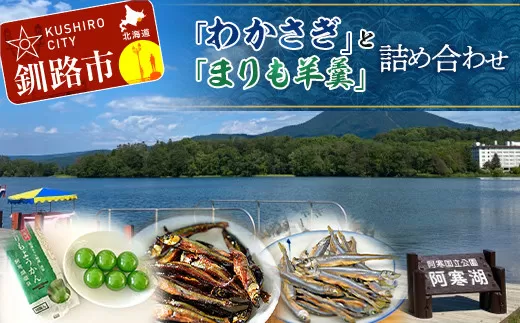「わかさぎ」と「まりも羊羹」の詰め合わせ 佃煮 わかさぎ ジャーキー ようかん マリモ セット 阿寒 北海道  F4F-2568