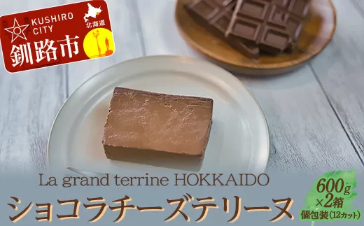 ショコラチーズテリーヌ （600g×2箱）スイーツ バレンタイン ホワイトデー デザート ケーキ 菓子  F4F-2628