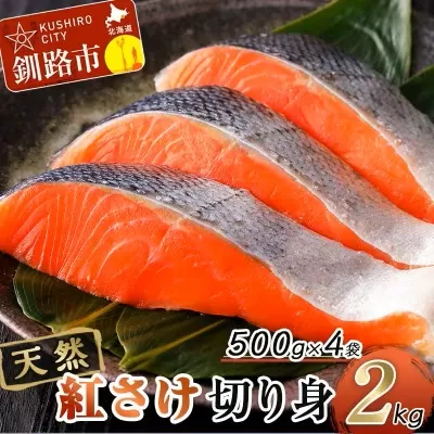 天然紅さけ切身 2kg（500g×4袋） 鮭 さけ サケ しゃけ シャケ 切り身 北海道 冷凍 おかず 小分け 真空 朝食 弁当 F4F-3858