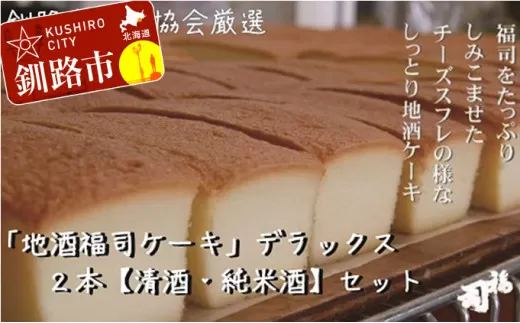 釧路の地酒【福司】を贅沢に使用した「福司ケーキ」セット ふるさと納税 菓子  F4F-1981