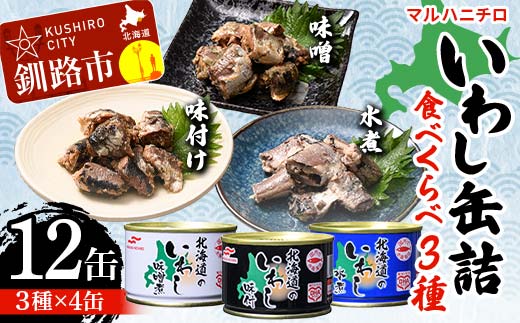 【48缶!!☆】国産  マルハニチロ 北海道 釧路のイワシ缶 48缶セット MARUHA NICHIRO マルハニチロ 北海道のいわし味付 缶詰 48缶 1缶