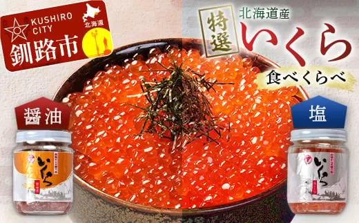【北海道産】 ア特選 いくら食べくらべセット 瓶200g×2 ふるさと納税 いくら  F4F-1063