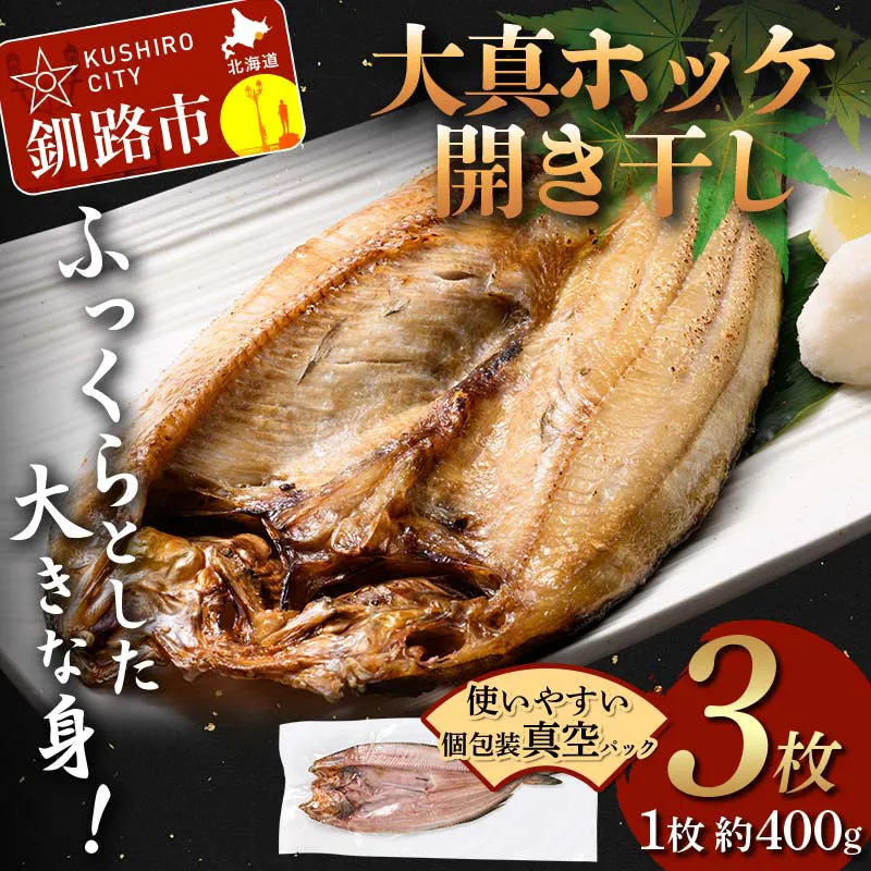 北海道産 大真ホッケ開き干し 3枚 ほっけ 小分け 開き 海鮮 魚 北海道 国産 真空パック 干物 焼き魚 おかず 130-0455