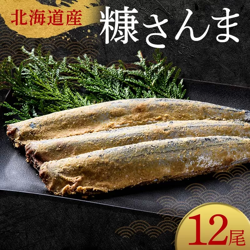 極上糠さんま12尾 3尾ごとの 真空保存 さんま 焼き魚 魚 海鮮 鮮魚 北海道 ご当地グルメ 漬け魚 F4F-8110