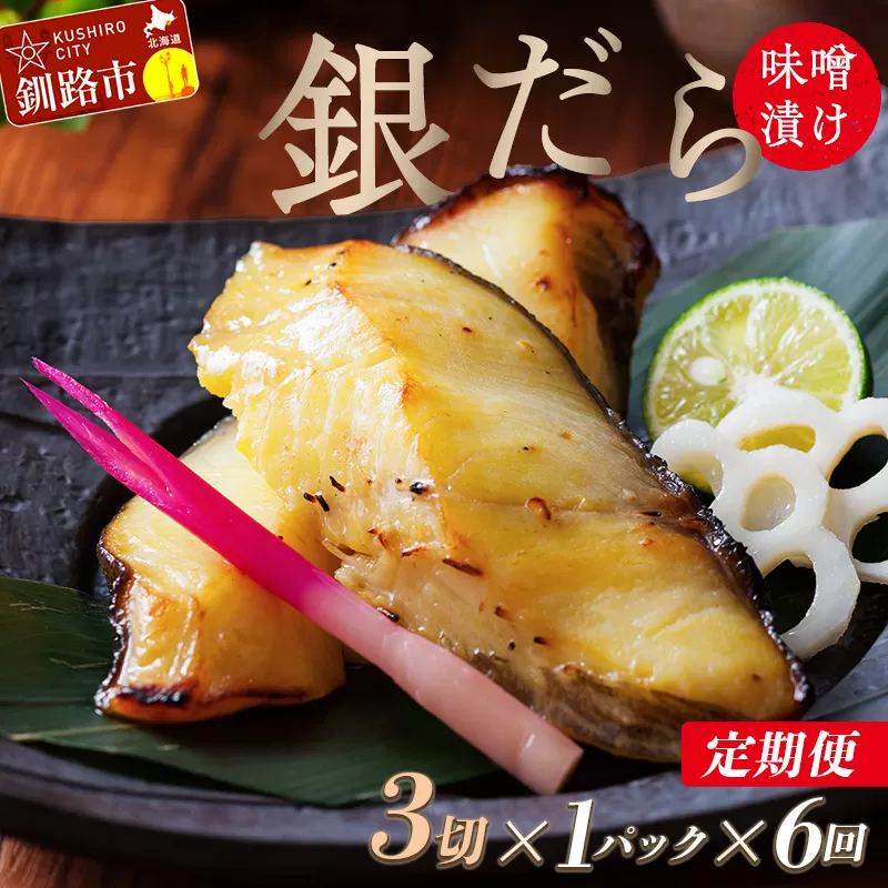 【6回定期便】笹谷商店 本造り 銀だら味噌漬3切【3切×1パック】 北海道 釧路 ふるさと納税 ギンダラ 魚 魚介類 海産物 F4F-8063 
