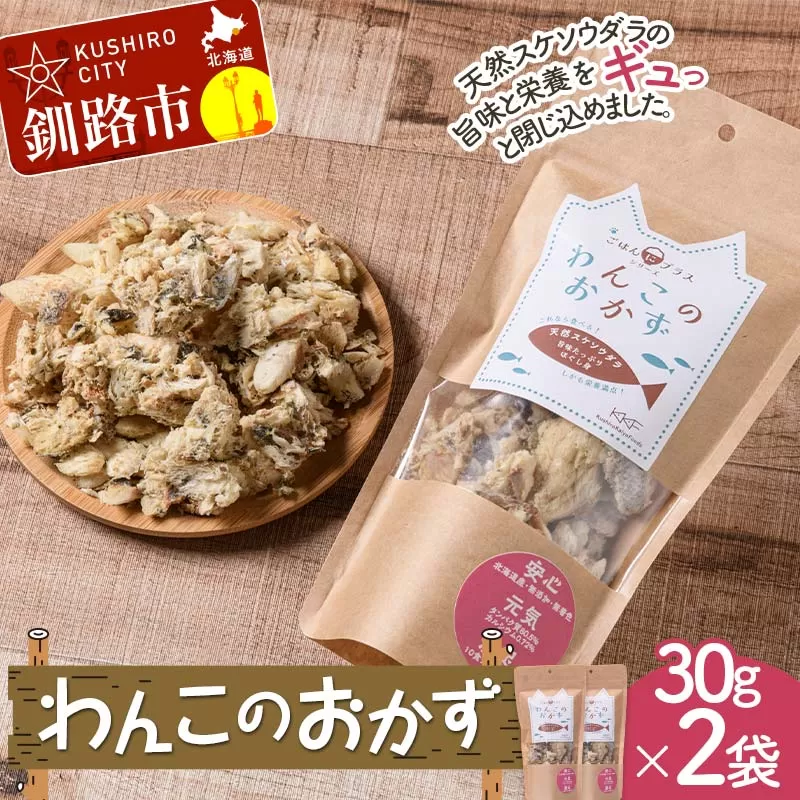 わんこのおかず 30g×2袋 ペットフード ドッグフード 動物 犬 餌 エサ おやつ ごはん ご飯 間食 ご褒美 スケトウダラ ハラス 北海道 フリーズドライ タンパク質 アミノ酸 無添加 F4F-7839