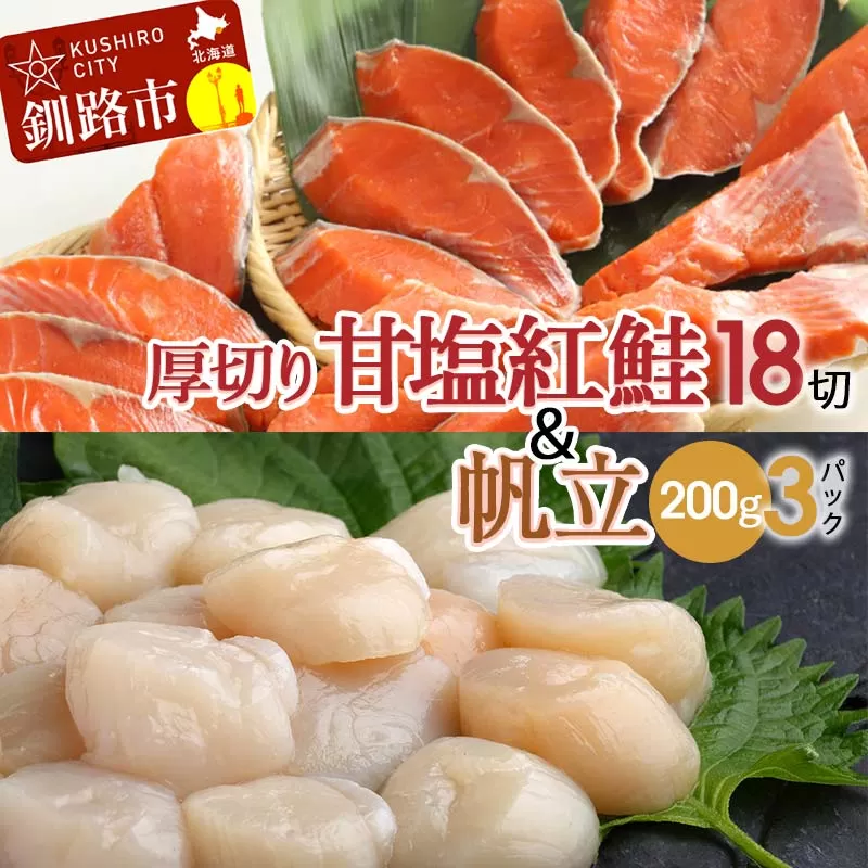 厚切り紅鮭一尾 18切れ＆訳ありホタテ200g×3 セット 北海道 釧路 ふるさと納税 鮭 紅鮭 サケ さけ 切身 帆立 ほたて 冷凍 甘塩 魚 魚介 海鮮 海産物  F4F-8855
