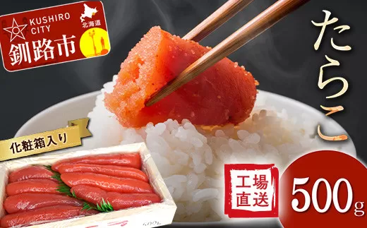 通常発送【工場直送】たらこ500グラム（化粧箱入り）決済から14日前後で発送 F4F-2765