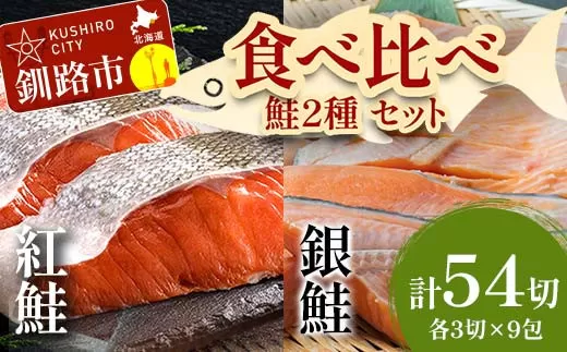小分け 真空保存 紅鮭 銀鮭 食べ比べ 計54切れ 紅鮭 × 3切れ ×9パック 銀鮭 × 3切れ×9パック しゃけ シャケ さけ サケ お弁当 おかず 魚 海鮮  F4F-2213