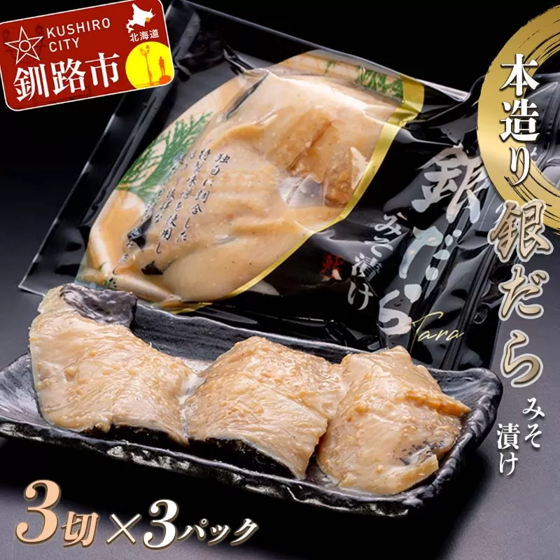 北海道釧路市 笹谷商店 本造り 銀だら味噌漬9切【3切×3パック】 ふるさと納税 魚 F4F-8057