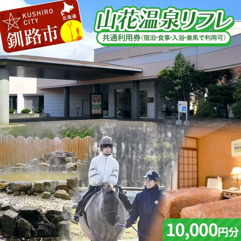 ★山花温泉リフレ共通利用券500円×20枚★ 北海道釧路市 天然温泉 露天風呂 宿泊 地場産 料理 地産地消 乗馬 ホーストレッキング 日帰り入浴 レストラン ランチ 観光 道東 釧路空港 釧路湿原 丹頂鶴 バリアフリー F5F-0199