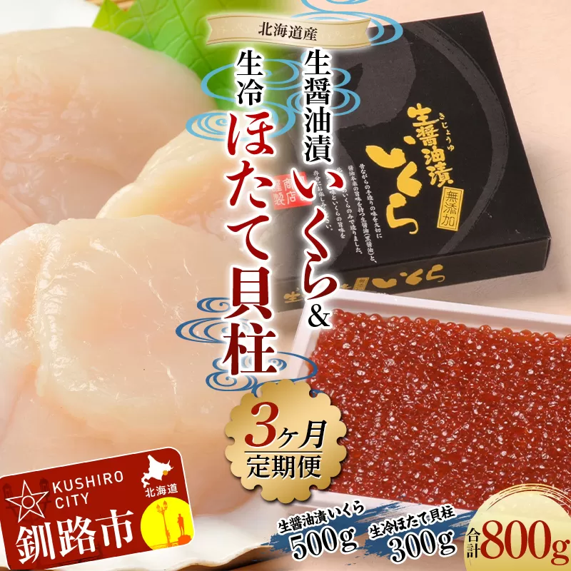 【3ヶ月連続定期便】北海道産 マルア阿部商店特選 生醤油いくら500g＋生冷凍ホタテ貝柱300g 北海道 帆立 ほたて ホタテ 訳あり 定期便 海鮮 秋鮭イクラ いくら 秋鮭 鮭 イクラ F4F-6112