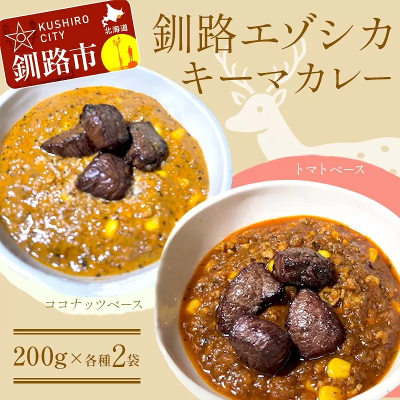 釧路湿原エゾシカキーマカレー カレー 2種4袋(200g/1袋) レトルト 温めるだけ 簡単調理 カレー レトルトカレー エゾシカ 肉 F4F-8231